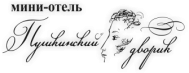 Мини-отель «Пушкинский дворик» Мини-отель «Пушкинский дворик»