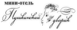 Мини-отель «Пушкинский дворик»